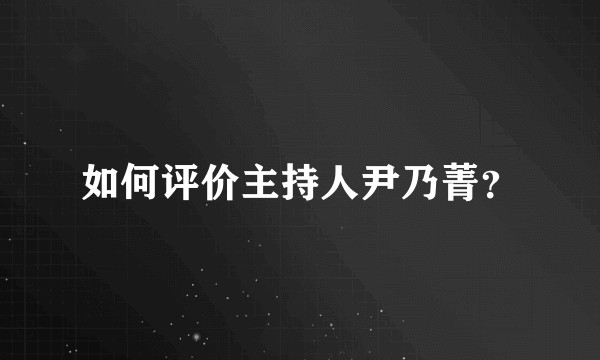 如何评价主持人尹乃菁？