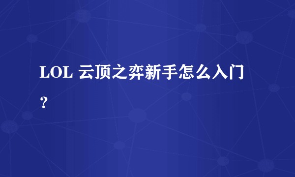 LOL 云顶之弈新手怎么入门？