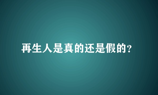 再生人是真的还是假的？