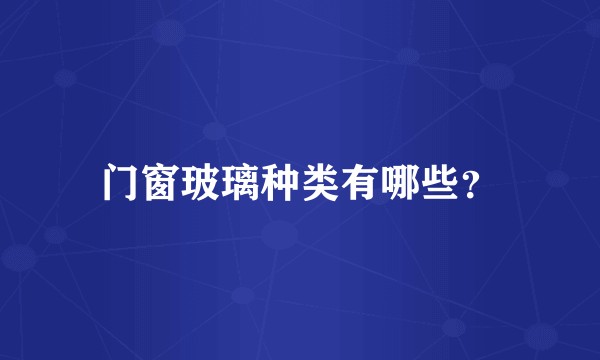 门窗玻璃种类有哪些？