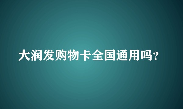 大润发购物卡全国通用吗？