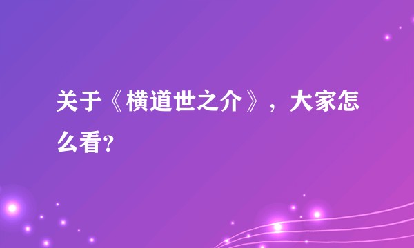 关于《横道世之介》，大家怎么看？