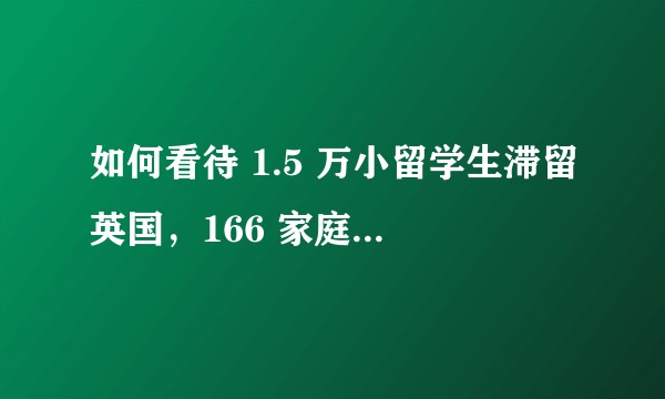 如何看待 1.5 万小留学生滞留英国，166 家庭联名申请自费包机回国一事？