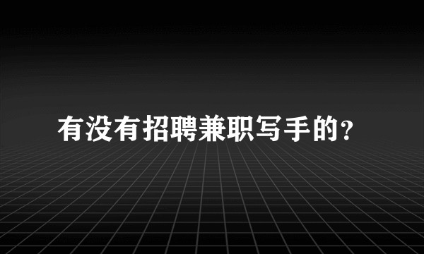 有没有招聘兼职写手的？