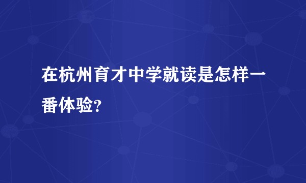 在杭州育才中学就读是怎样一番体验？
