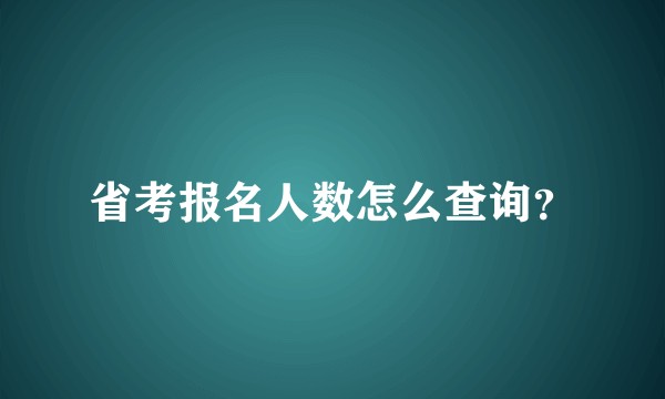 省考报名人数怎么查询？