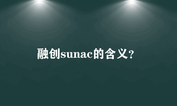 融创sunac的含义？