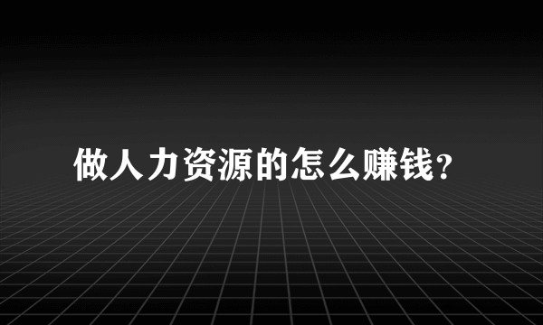 做人力资源的怎么赚钱？