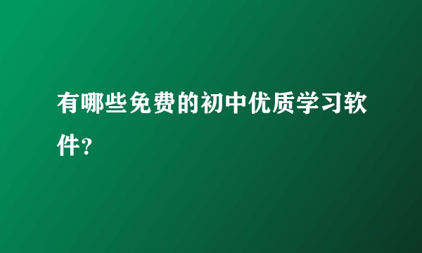 有哪些免费的初中优质学习软件？