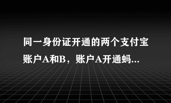 同一身份证开通的两个支付宝账户A和B，账户A开通蚂蚁花呗一段时间又关闭花呗后，账户B还能不能开通花呗？