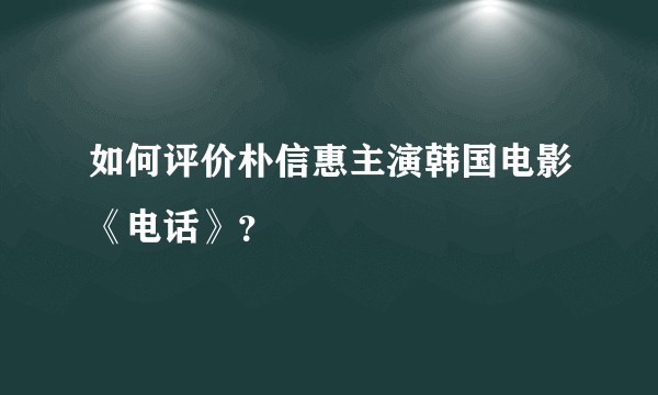 如何评价朴信惠主演韩国电影《电话》？