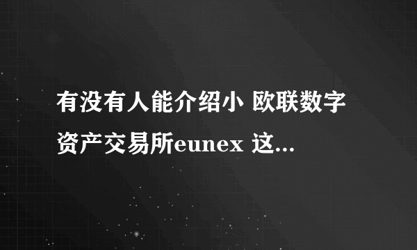 有没有人能介绍小 欧联数字资产交易所eunex 这种平台的盈利模式？