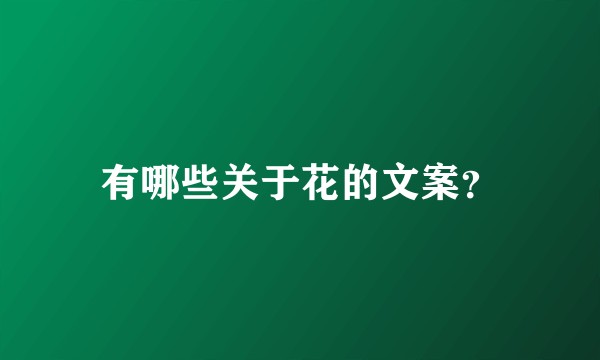 有哪些关于花的文案？