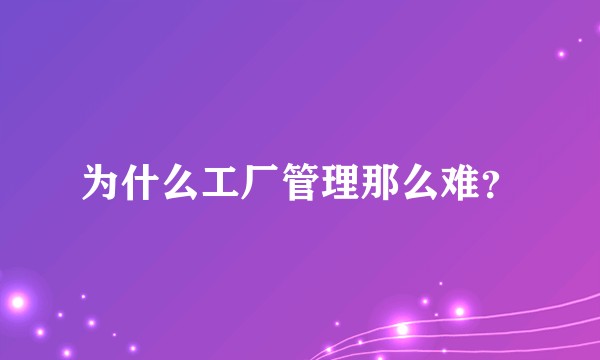 为什么工厂管理那么难？