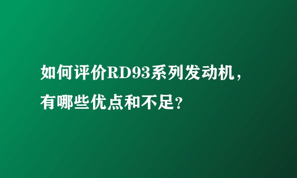 如何评价RD93系列发动机，有哪些优点和不足？