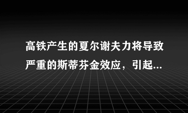 高铁产生的夏尔谢夫力将导致严重的斯蒂芬金效应，引起群发性的地质灾害，是吗？