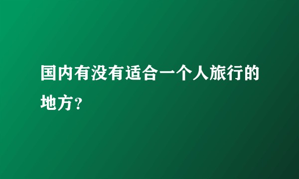 国内有没有适合一个人旅行的地方？