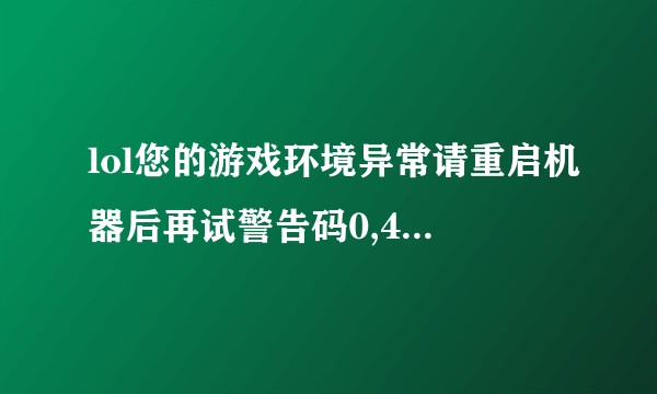 lol您的游戏环境异常请重启机器后再试警告码0,404,3，怎么解决？