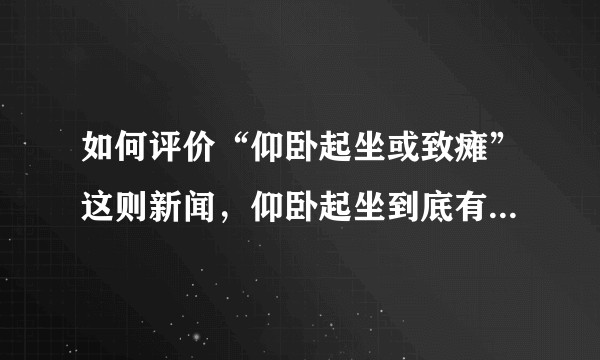 如何评价“仰卧起坐或致瘫”这则新闻，仰卧起坐到底有什么危害？