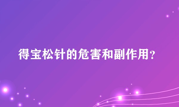 得宝松针的危害和副作用？
