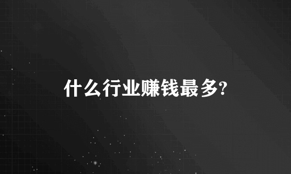 什么行业赚钱最多?