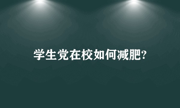 学生党在校如何减肥?