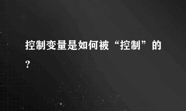控制变量是如何被“控制”的？