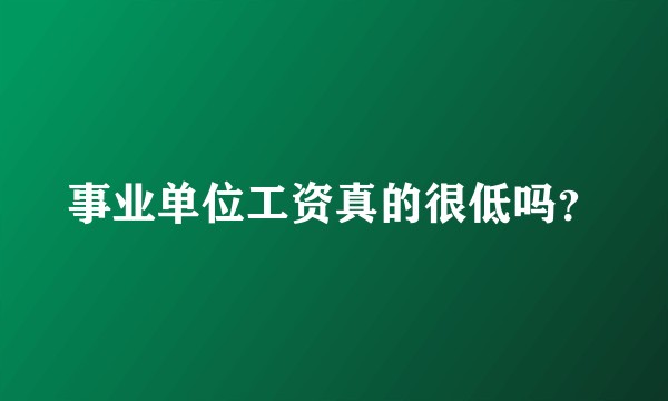 事业单位工资真的很低吗？