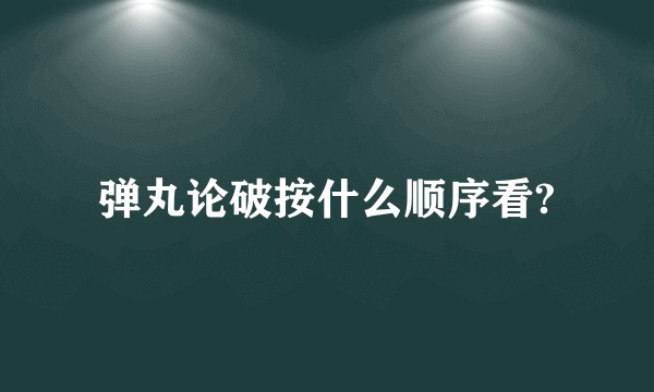 弹丸论破按什么顺序看?