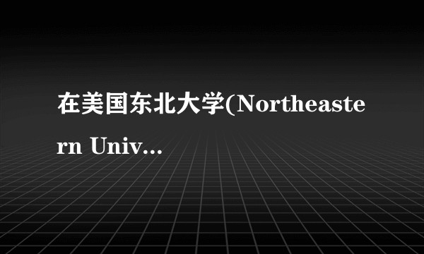 在美国东北大学(Northeastern University)读书是怎样一番体验?