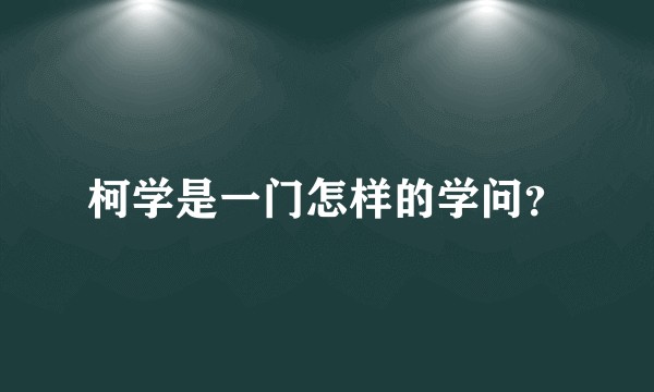 柯学是一门怎样的学问？