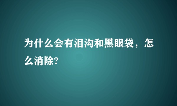 为什么会有泪沟和黑眼袋，怎么消除?