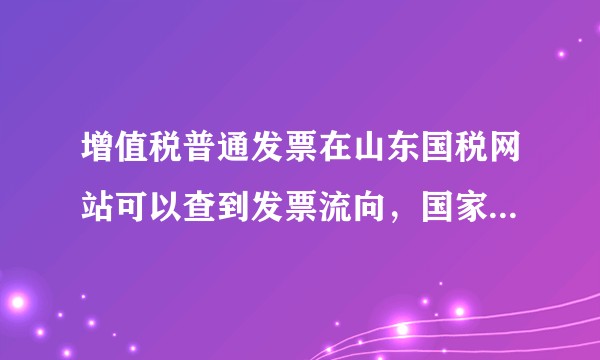 增值税普通发票在山东国税网站可以查到发票流向，国家税务总局查验平台却查无此票，如何鉴别真伪？