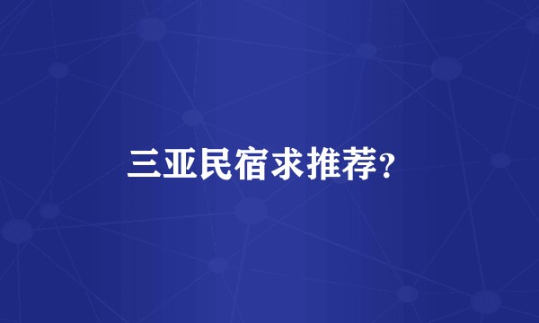 三亚民宿求推荐？