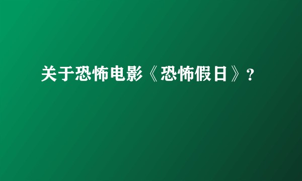 关于恐怖电影《恐怖假日》？