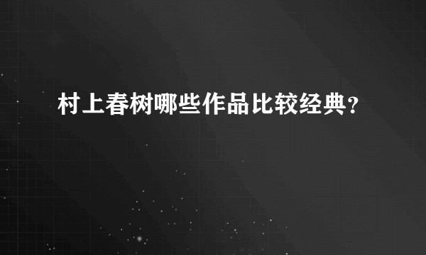 村上春树哪些作品比较经典？
