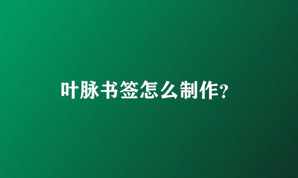 叶脉书签怎么制作？