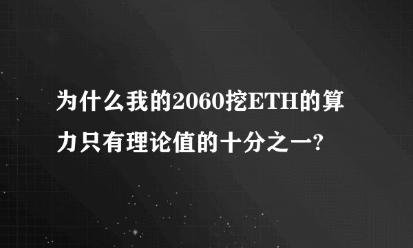 为什么我的2060挖ETH的算力只有理论值的十分之一?