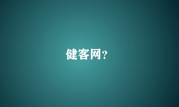 健客网？
