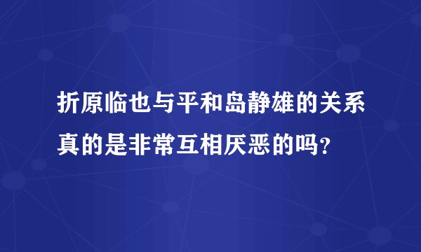 折原临也与平和岛静雄的关系真的是非常互相厌恶的吗？