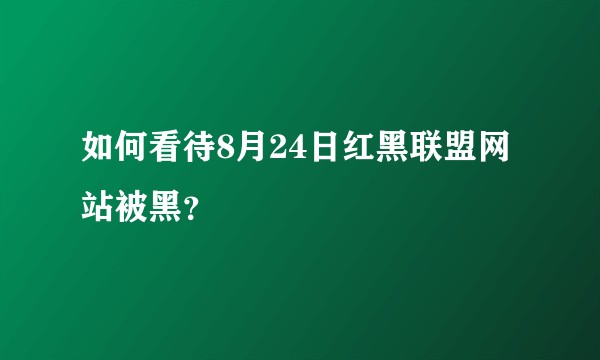 如何看待8月24日红黑联盟网站被黑？