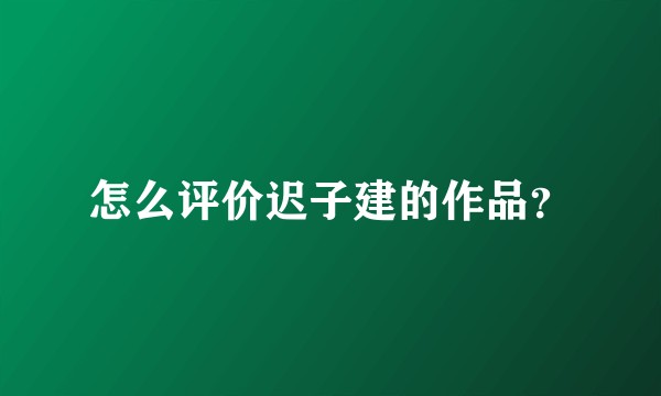怎么评价迟子建的作品？