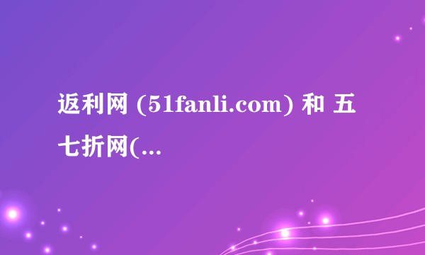 返利网 (51fanli.com) 和 五七折网(57zhe.com)返利冲突吗？