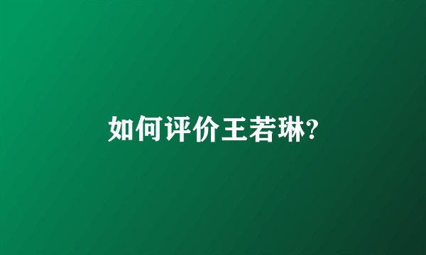 如何评价王若琳?