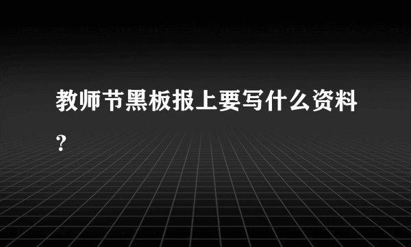 教师节黑板报上要写什么资料？