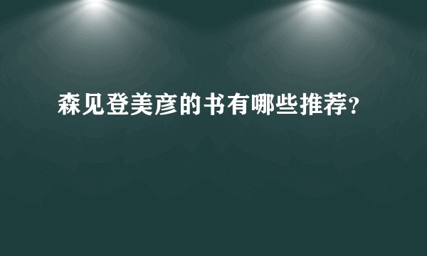 森见登美彦的书有哪些推荐？