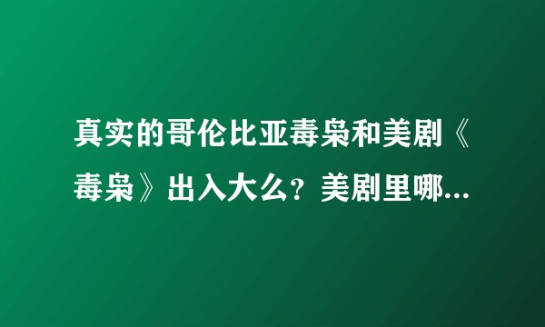 真实的哥伦比亚毒枭和美剧《毒枭》出入大么？美剧里哪些地方魔幻了？