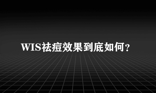 WIS祛痘效果到底如何？