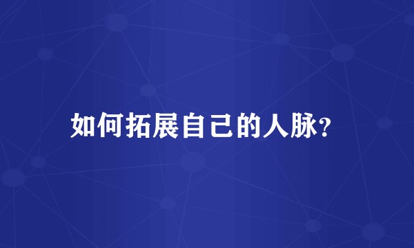 如何拓展自己的人脉?