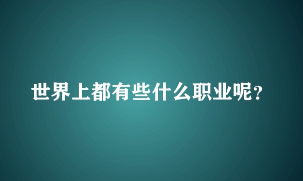 世界上都有些什么职业呢？
